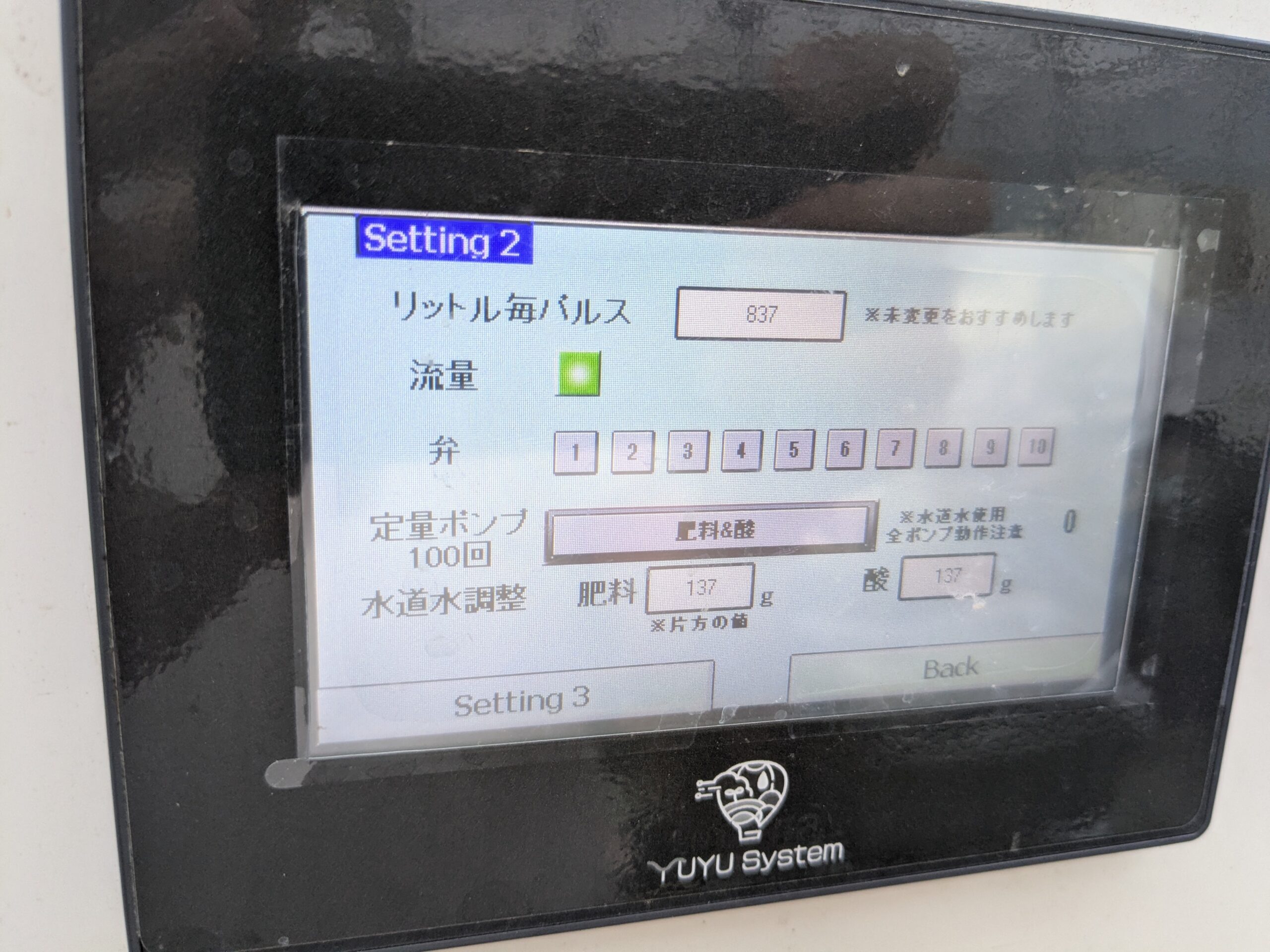 タッチパネルの流量表示。緑のランプが点灯している