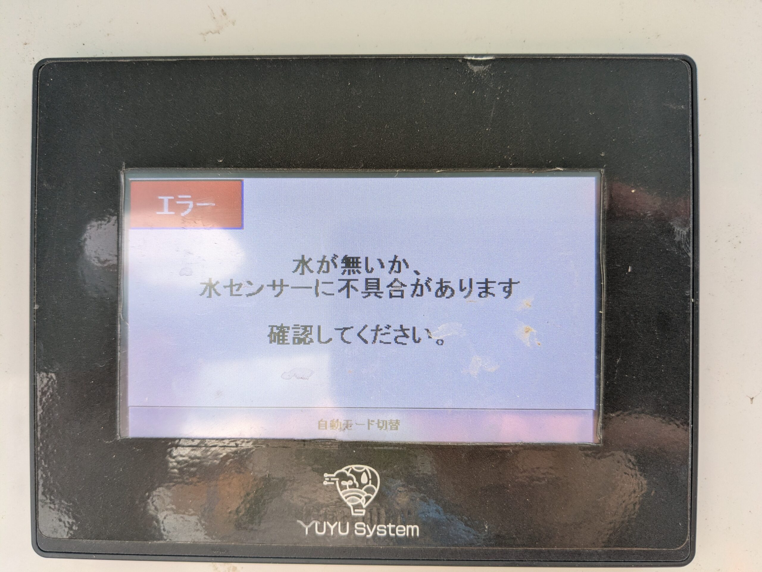 タッチパネルに表示された「水がない、または水センサーに不具合があります」のエラー画面